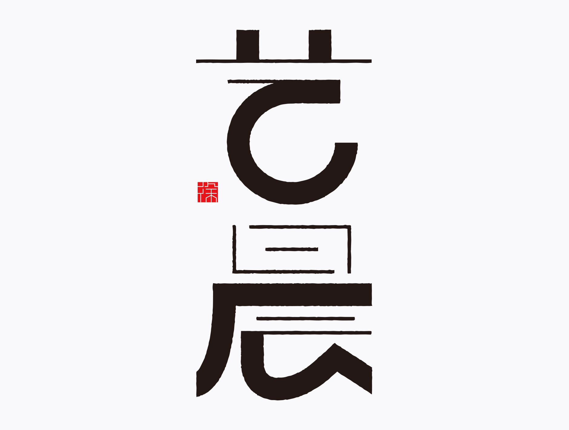 yichen 艺晨 | 字体创意设计   项目  |  品牌命名,logo设计 日期